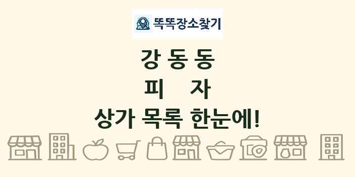 강동동 피자 상가 목록 및 정보