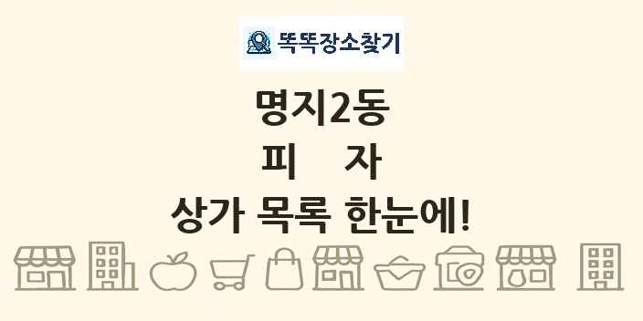 명지2동 피자 상가 목록 및 정보
