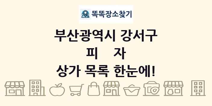 부산광역시 강서구 피자 상가 목록 및 정보
