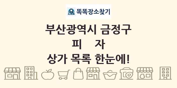 부산광역시 금정구 피자 상가 목록 및 정보