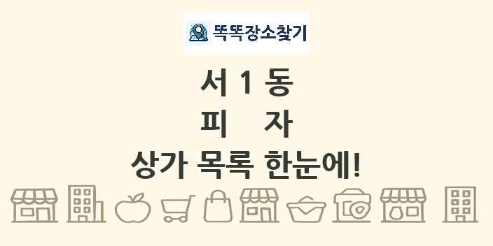 서1동 피자 상가 목록 및 정보