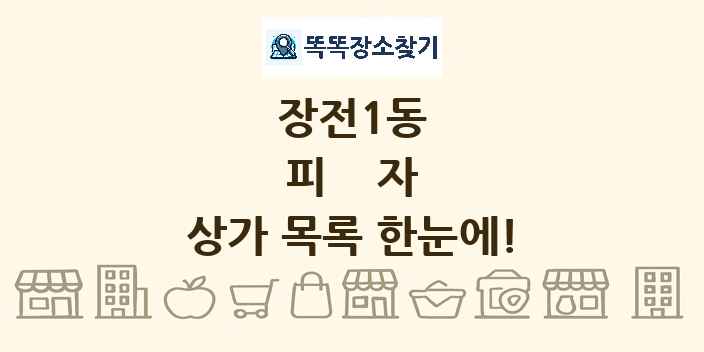 장전1동 피자 상가 목록 및 정보
