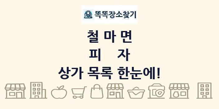 철마면 피자 상가 목록 및 정보