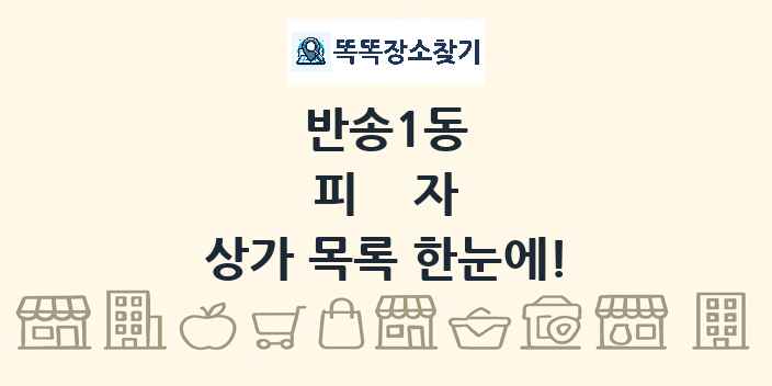 반송1동 피자 상가 목록 및 정보