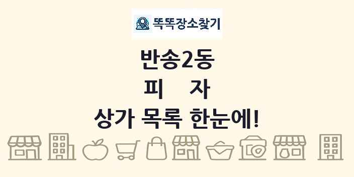 반송2동 피자 상가 목록 및 정보