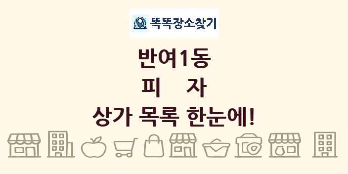 반여1동 피자 상가 목록 및 정보