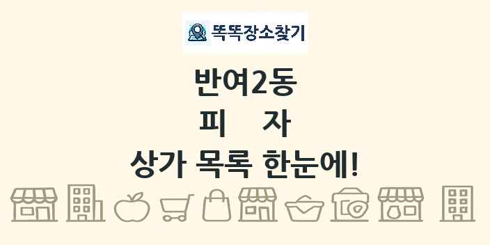 반여2동 피자 상가 목록 및 정보