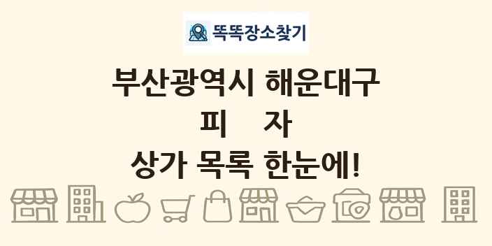 부산광역시 해운대구 피자 상가 목록 및 정보