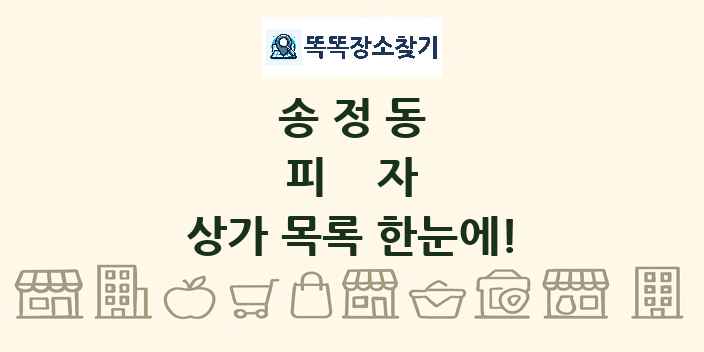 송정동 피자 상가 목록 및 정보