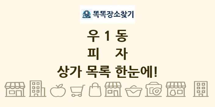 우1동 피자 상가 목록 및 정보