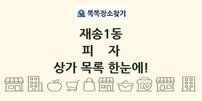 재송1동 피자 상가 목록 및 정보