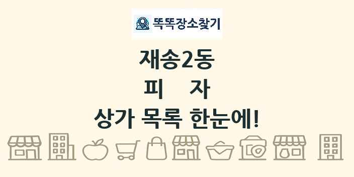 재송2동 피자 상가 목록 및 정보