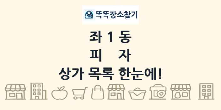 좌1동 피자 상가 목록 및 정보