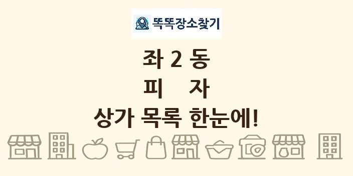 좌2동 피자 상가 목록 및 정보