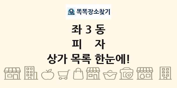 좌3동 피자 상가 목록 및 정보