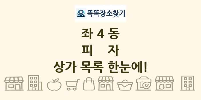 좌4동 피자 상가 목록 및 정보
