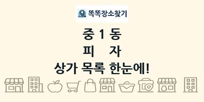 중1동 피자 상가 목록 및 정보