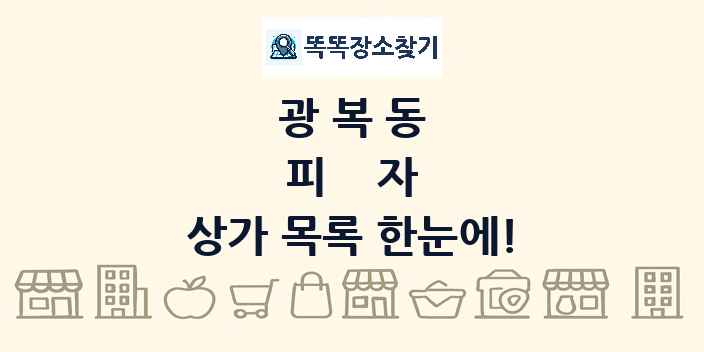광복동 피자 상가 목록 및 정보