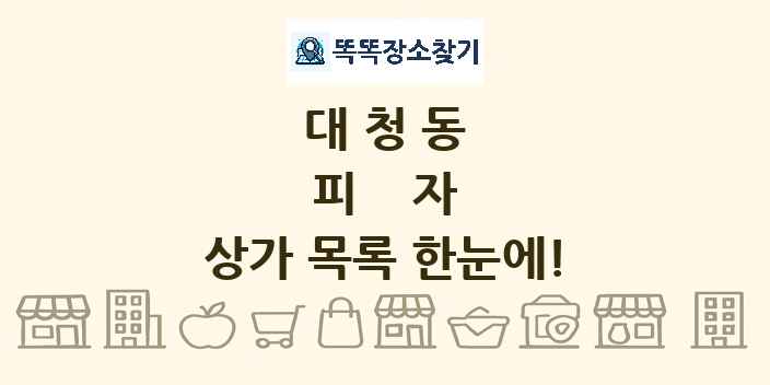 대청동 피자 상가 목록 및 정보