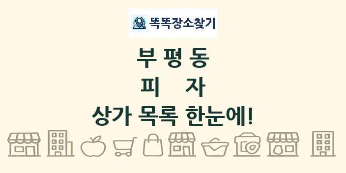 부평동 피자 상가 목록 및 정보