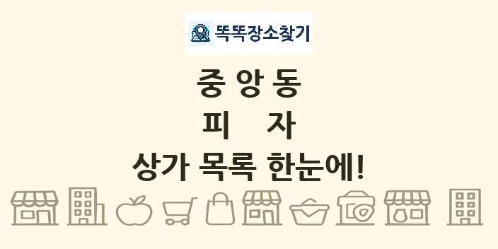 중앙동 피자 상가 목록 및 정보