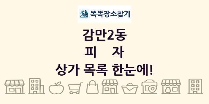 감만2동 피자 상가 목록 및 정보