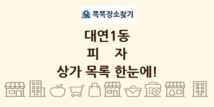 대연1동 피자 상가 목록 및 정보