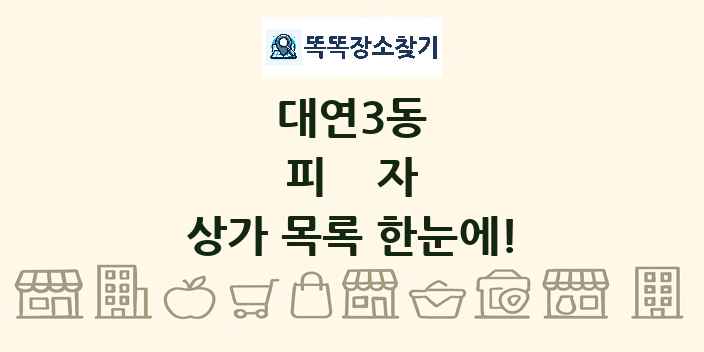 대연3동 피자 상가 목록 및 정보