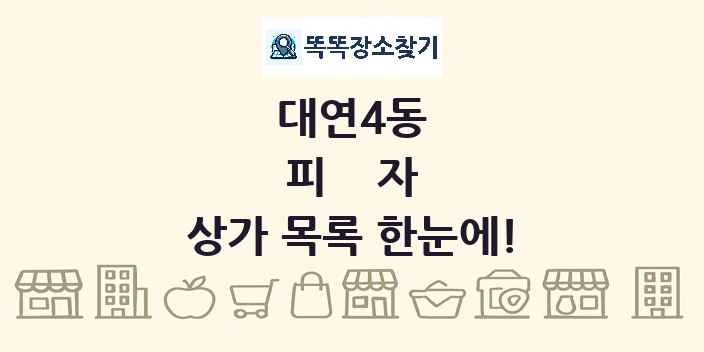 대연4동 피자 상가 목록 및 정보