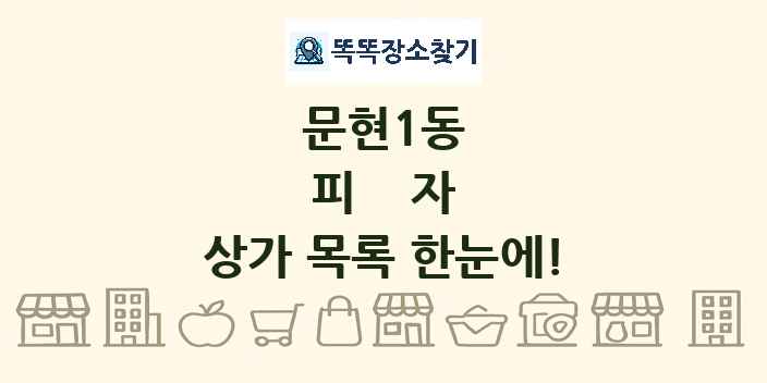 문현1동 피자 상가 목록 및 정보