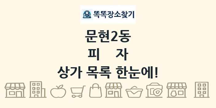 문현2동 피자 상가 목록 및 정보