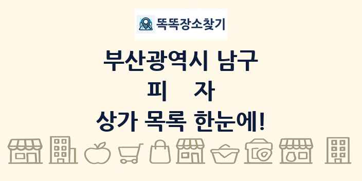 부산광역시 남구 피자 상가 목록 및 정보