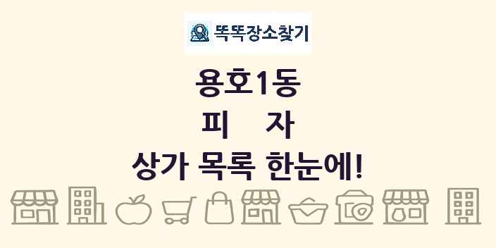용호1동 피자 상가 목록 및 정보