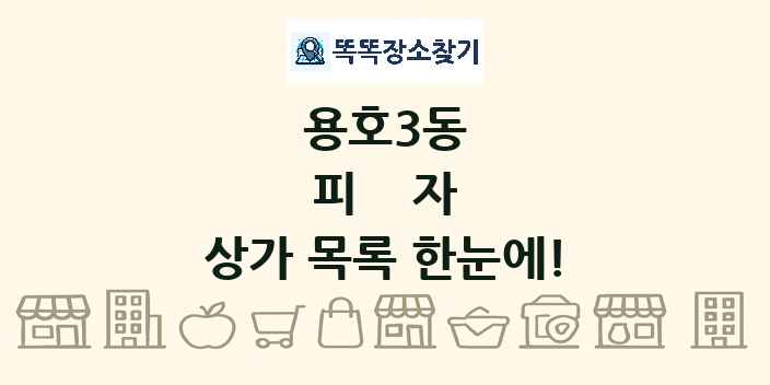용호3동 피자 상가 목록 및 정보