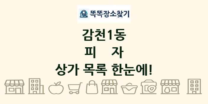 감천1동 피자 상가 목록 및 정보
