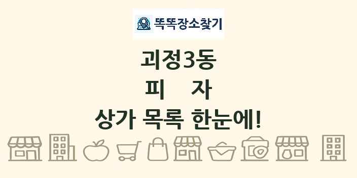 괴정3동 피자 상가 목록 및 정보