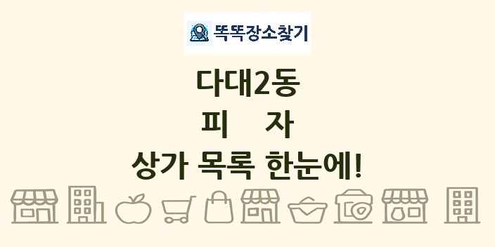 다대2동 피자 상가 목록 및 정보