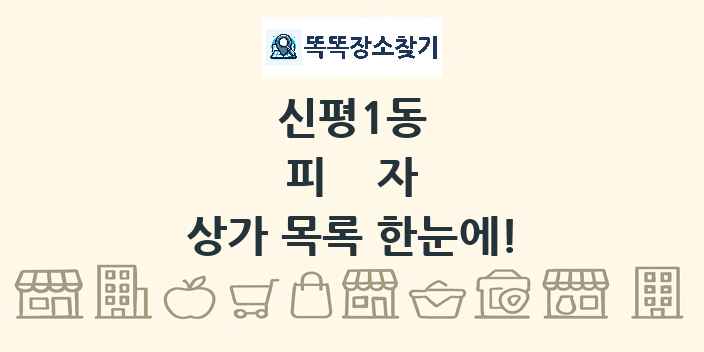 신평1동 피자 상가 목록 및 정보
