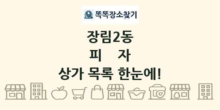 장림2동 피자 상가 목록 및 정보