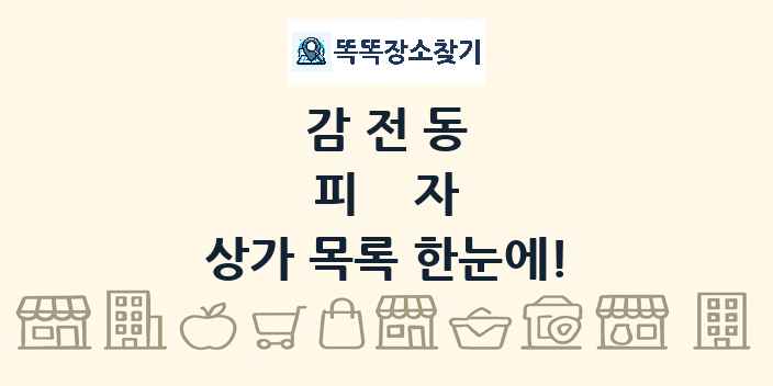감전동 피자 상가 목록 및 정보