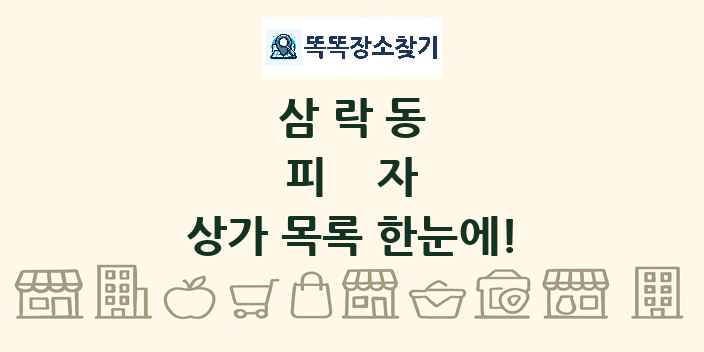 삼락동 피자 상가 목록 및 정보