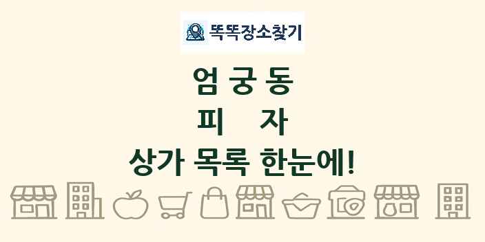 엄궁동 피자 상가 목록 및 정보