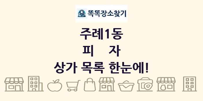 주례1동 피자 상가 목록 및 정보