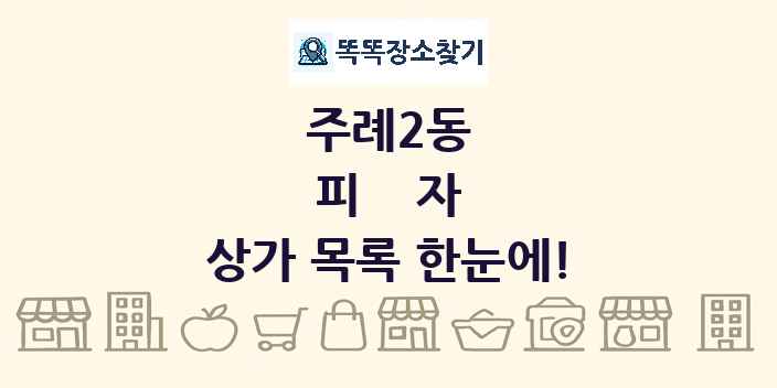 주례2동 피자 상가 목록 및 정보