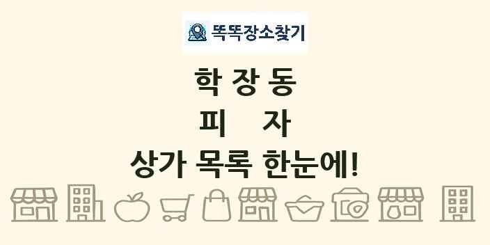 학장동 피자 상가 목록 및 정보