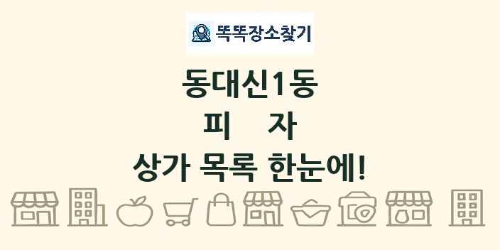 동대신1동 피자 상가 목록 및 정보