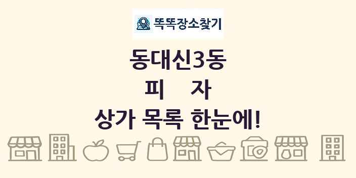 동대신3동 피자 상가 목록 및 정보