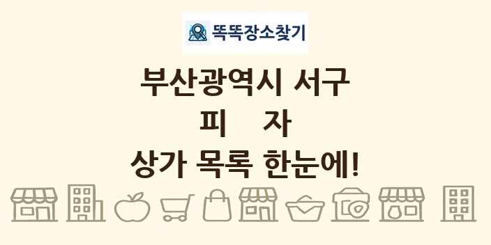 부산광역시 서구 피자 상가 목록 및 정보