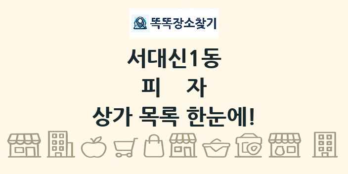 서대신1동 피자 상가 목록 및 정보