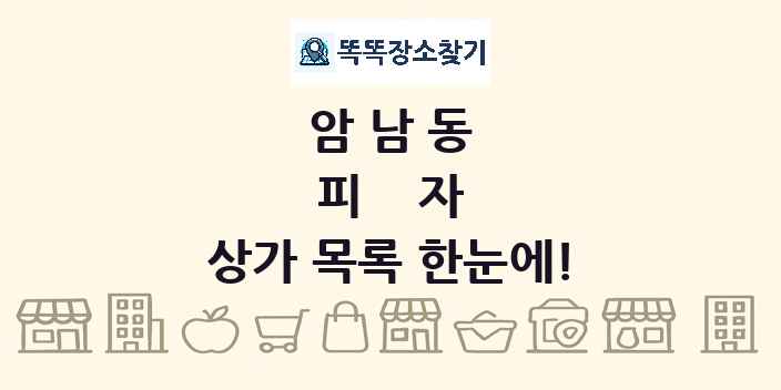 암남동 피자 상가 목록 및 정보
